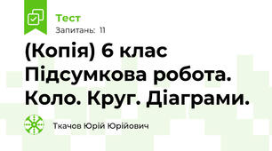 (Копія) 6 клас Підсумкова робота. Коло. Круг. Діаграми.