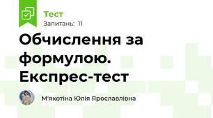 Обчислення за формулою. Експрес-тест