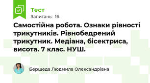 Самостійна робота. Ознаки рівності трикутників. Рівнобедрений трикутник. Медіана, бісектриса, висота. 7 клас. НУШ.