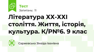 Література ХХ-ХХІ століття. Життя, історія, культура. К/Р№6. 9 клас