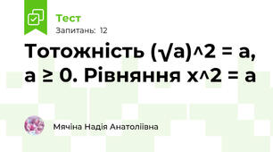 Тотожність (√a)^2 = a, a ≥ 0. Рівняння х^2 = a  