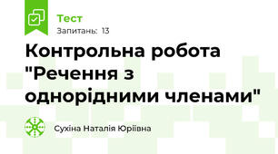 Контрольна робота "Речення з однорідними членами"