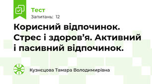 Корисний відпочинок. Стрес і здоров’я. Активний і пасивний відпочинок.