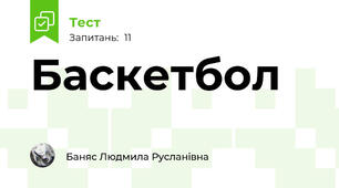 Баскетбол 🏀