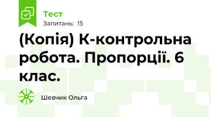 (Копія) К-контрольна робота. Пропорції. 6 клас.