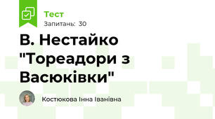 В. Нестайко "Тореадори з Васюківки"