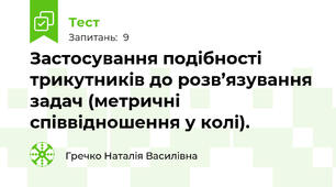 Застосування подібності трикутників до розв’язування задач (метричні співвідношення у колі).