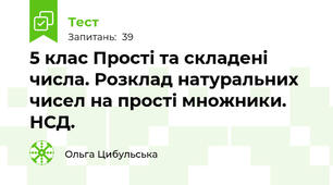 5 клас Прості та складені числа. Розклад натуральних чисел на прості множники. НСД.