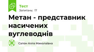 Метан - представник насичених вуглеводнів