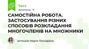 САМОСТІЙНА РОБОТА. ЗАСТОСУВАННЯ РІЗНИХ СПОСОБІВ РОЗКЛАДАННЯ МНОГОЧЛЕНІВ НА МНОЖНИКИ