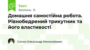 Домашня самостійна робота. Рівнобедрений трикутник та його властивості