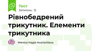 Рівнобедрений трикутник. Елементи трикутника