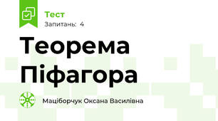 Теорема Піфагора 