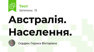 Австралія. Населення.