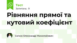 Рівняння прямої та кутовий коефіцієнт