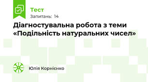 Діагностувальна робота з теми «Подільність натуральних чисел»