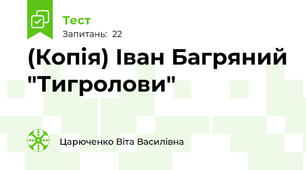(Копія) Іван Багряний "Тигролови"