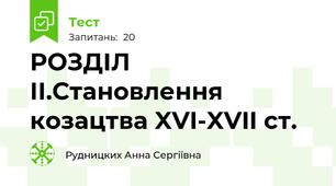  РОЗДІЛ ІІ.Становлення козацтва XVI-XVII ст.