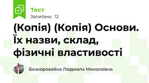 (Копія) (Копія) Основи. Їх назви, склад, фізичні властивості