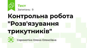Контрольна робота "Розв'язування трикутників"