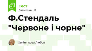 Ф.Стендаль "Червоне і чорне"