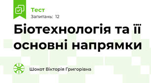 Біотехнологія та її основні напрямки