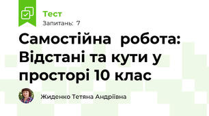 Самостійна  робота: Відстані та кути у просторі 10 клас 