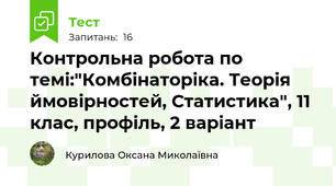Контрольна робота по темі:"Комбінаторіка. Теорія ймовірностей, Статистика", 11 клас, профіль, 2 варіант