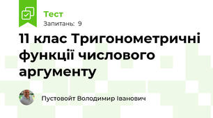 11 клас Тригонометричні функції числового аргументу