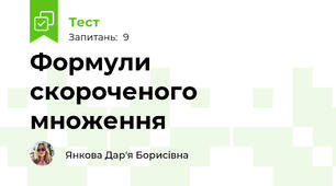 Формули скороченого множення