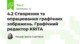 4.2 Створення та опрацювання графічних зображень. Графічний редактор KRITA