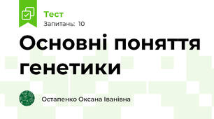 Основні поняття генетики