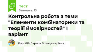 Контрольна робота з теми "Елементи комбінаторики та теоріїї ймовірностей" І варіант