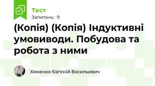 (Копія) (Копія) Індуктивні умовиводи. Побудова та робота з ними