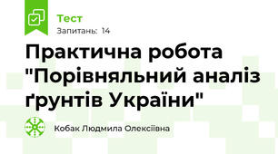 Практична робота "Порівняльний аналіз ґрунтів України"