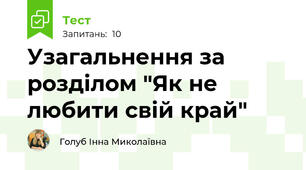 Узагальнення за розділом "Як не любити свій край"