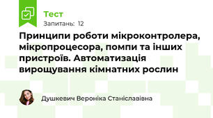 Принципи роботи мікроконтролера, мікропроцесора, помпи та інших пристроїв. Автоматизація вирощування кімнатних рослин