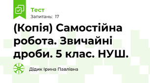 (Копія) Самостійна робота. Звичайні дроби. 5 клас. НУШ.