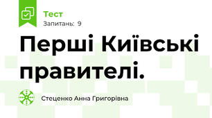 Перші Київські правителі. 