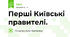 Перші Київські правителі. 