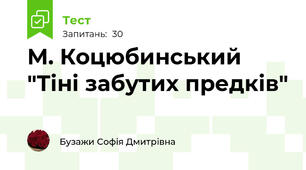 М. Коцюбинський "Тіні забутих предків"