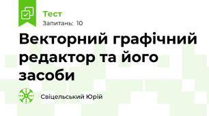 Векторний графічний редактор та його засоби