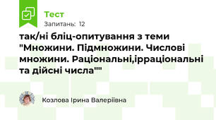 так/ні бліц-опитування з теми "Множини. Підмножини. Числові множини. Раціональні,ірраціональні та дійсні числа""
