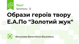 Образи героїв твору Е.А.По "Золотий жук"