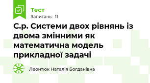 С.р. Системи двох рівнянь із двома змінними як математична модель прикладної задачі