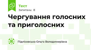 Чергування голосних та приголосних 