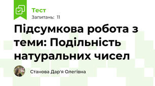 Підсумкова робота з теми: Подільність натуральних чисел