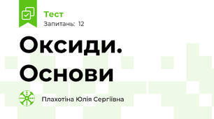 Оксиди. Основи