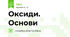 Оксиди. Основи