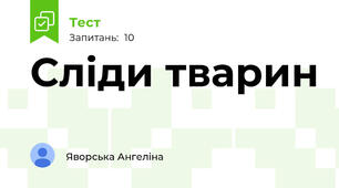 Сліди тварин